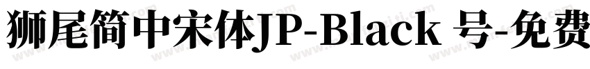 獅尾簡中宋體JP-Black 号字体转换